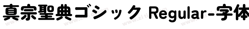 真宗聖典ゴシック Regular字体转换